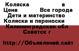 Коляска Tako Jumper X 3в1 › Цена ­ 9 000 - Все города Дети и материнство » Коляски и переноски   . Калининградская обл.,Советск г.